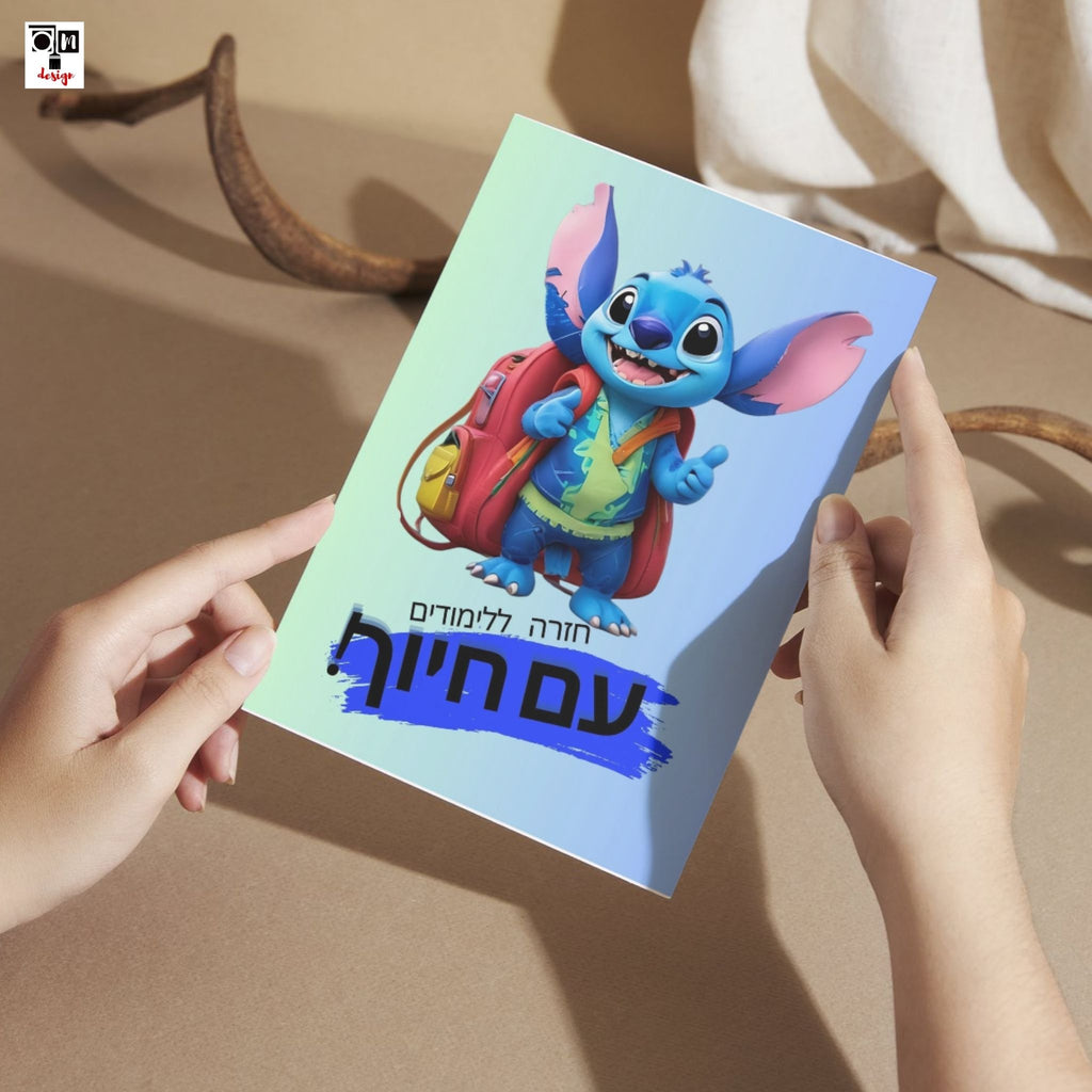 כרטיס ברכה סטיץ' חזרה ללימודים עם חיוך - קובץ דיגיטלי להדפסה