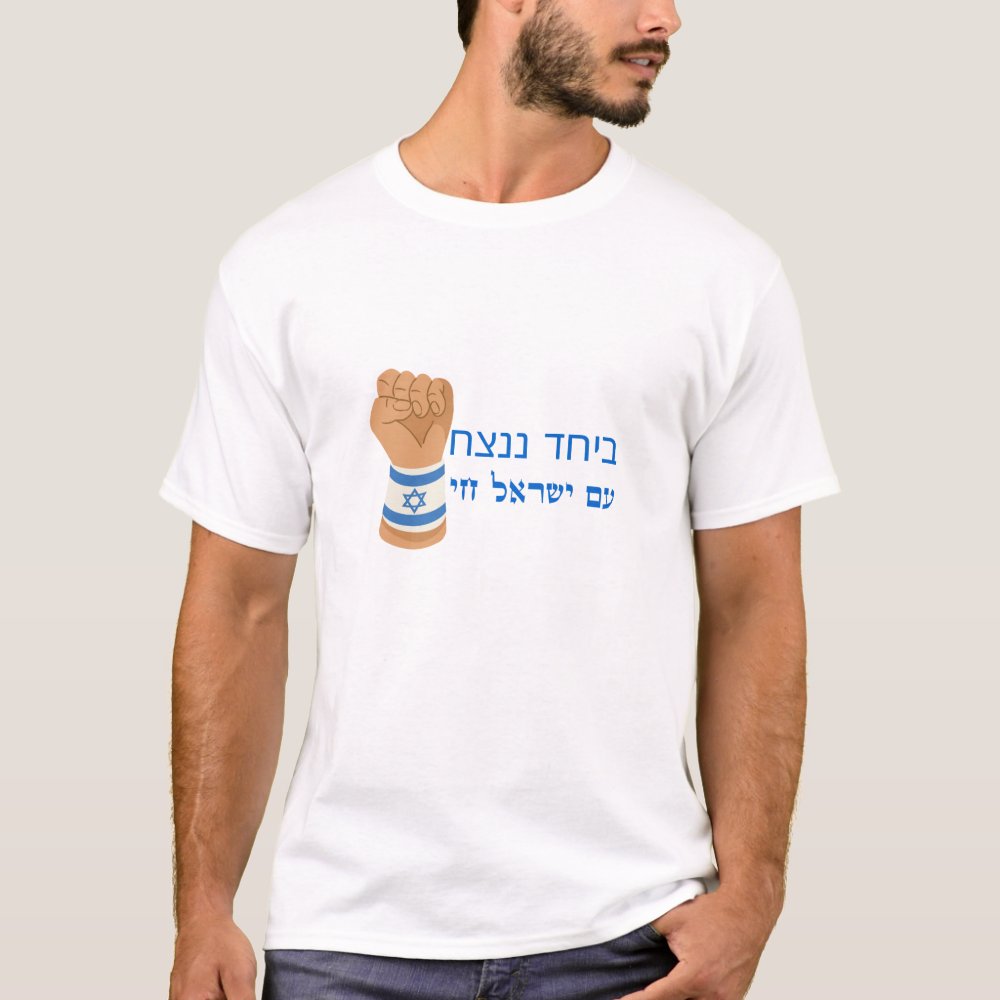 חולצה ביחד ננצח דגם עם ישראל חי